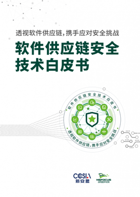 筑牢軟件供應(yīng)鏈安全防線 綠盟科技白皮書(shū)解析企業(yè)供應(yīng)鏈依賴關(guān)系管理